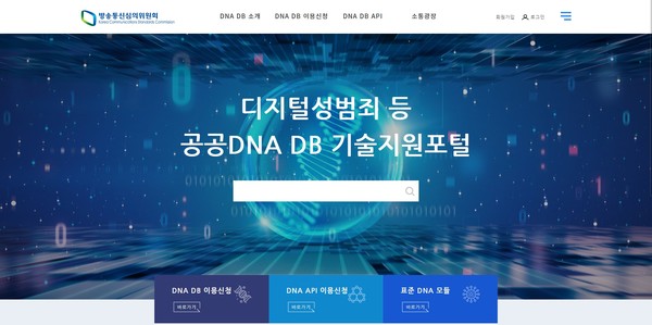 불법촬영물 필터링 SW와 공공 DNA DB를 다운받을 수 있는 ‘디지털성범죄등 공공 DNA DB 기술지원포털’