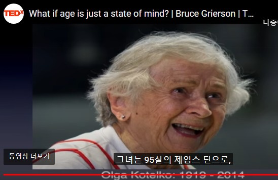 올가 코텔코의 놀라운 신체 비밀을 연구한 브루스 그리어슨의 테드 강연. (유튜브 TED영상)