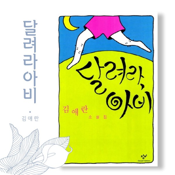 김애란 작가의 단편집 ‘달려라 아비’. 표제작은 만삭의 어머니를 버려둔 채 집을 나간 아버지에 대해 떠올리는 상상이다. 2005년 한국일보문학상을 수상했다.