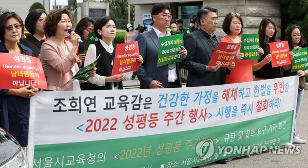 9월 15일 서울시교육청 앞에서 보수 학부모 단체들이 교육청의 ‘성평등 주간행사’를 규탄하는 시위를 하고 있다. (연합뉴스)