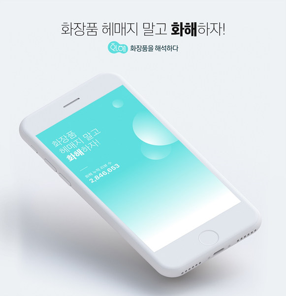 화장품 어플 ‘화해’, 안드로이드 뷰티 사용자 절반이 사용…2년 연속 1위