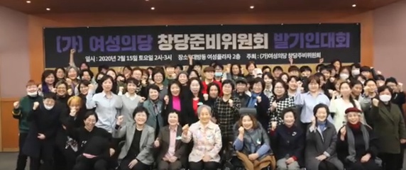 2월 15일 창당준비위원회 발기인대회를 가진 여성의당. (여성신문TV캡처)