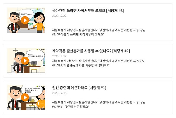‘서울특별시 서남권직장맘지원센터가 당신에게 알려주는 개운한 노동 상담’(서울시)