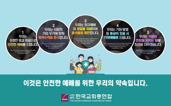 개신교 연합기관인 한국교회총연합(한교총)이 마련한 ‘안전한 예배’ 캠페인 포스터. (한교총 제공)