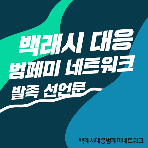 한국사이버성폭력대응센터는 페이스북에서 ‘백래시 대응 범페미 네트워크’ 발족을 선언했다.