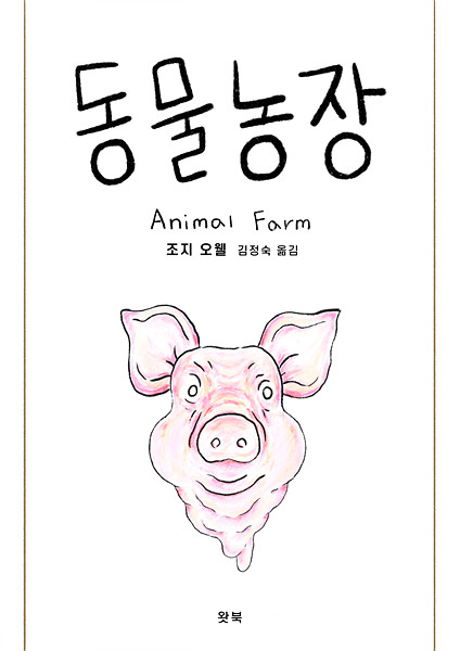조지오웰의 소설 ‘동물농장’ ⓒ 출판 왓북 김정숙 옮김