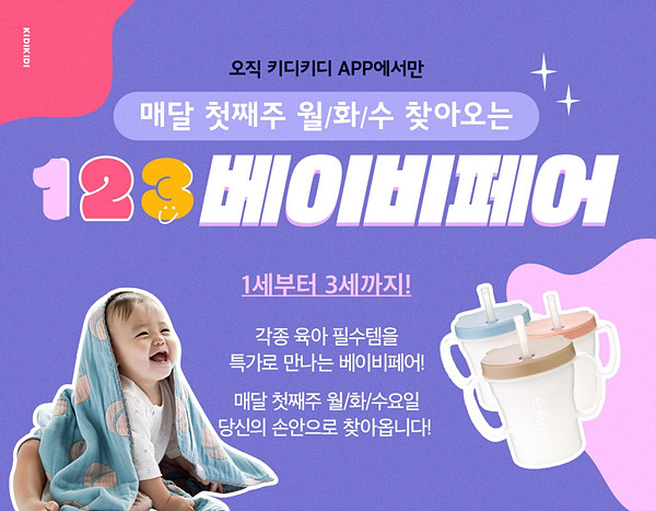 유아동 쇼핑앱 ‘키디키디’는 유아동품 할인 대전을 진행한다. (이랜드)