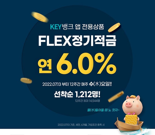 한국투자저축은행, 플렉스 정기적금. (한국투자저축은행)