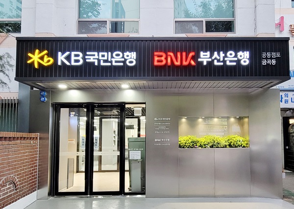 KB국민은행, 국민-부산 공동점포 개점. (KB국민은행)