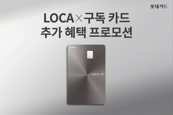 롯데카드, ‘LOCA X 구독 카드’ 추가 혜택 프로모션. (롯데카드)