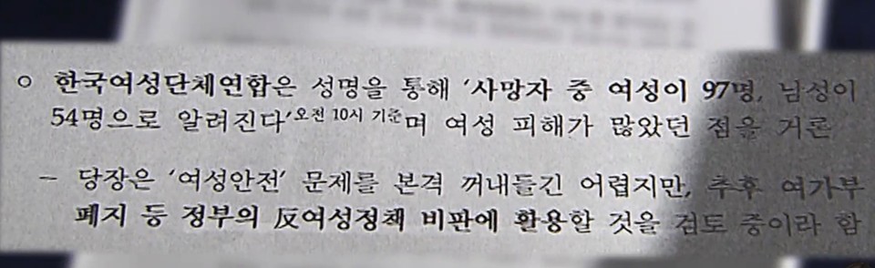 한국여성단체연합이 이태원 압사 참사에서 여성 피해가 많았던 점을 거론했다고 명시한 경찰청 내부 문건. (SBS뉴스 갈무리)