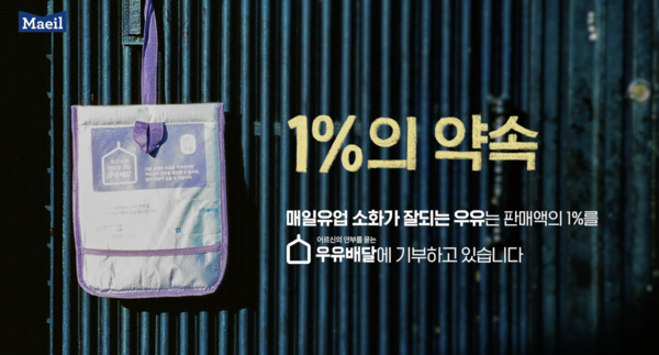 매일유업, '우유안부 캠페인'...