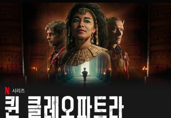5월 10일 공개되는 넷플릭스 다큐멘터리 ‘퀸 클레오파트라(Queen Cleopatra)’.  흑인 배우 아델 제임스가 클레오파트라를 연기했다.