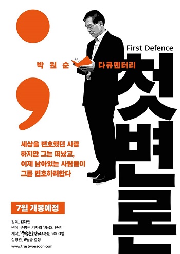 박원순 전 서울시장의 성폭력 사건을 다룬 다큐멘터리 '첫 변론' 포스터. (박원순을믿는사람들)