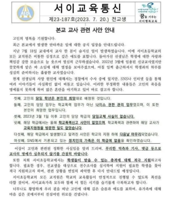 온라인에 퍼진 가짜 뉴스에 대한 서이초등학교의 해명문.