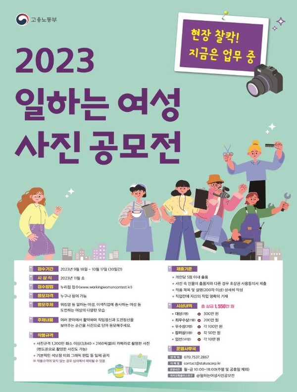  '2023 일하는 여성사진 공모전' 포스터. (고용노동부)