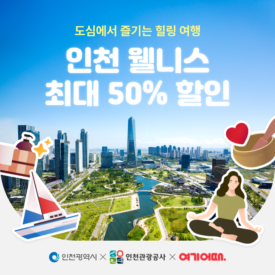 여기어때가 인천광역시, 인천관광공사와 도심에서 ‘힐링 여행’을 즐길 수 있는 이벤트를 진행한다. (여기어때)
