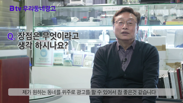 서울 종로구에서 시계방을 운영하고 있는 정재형씨가 ‘B tv 우리동네광고’의 사용 소감을 전하고 있다. (SK브로드밴드)