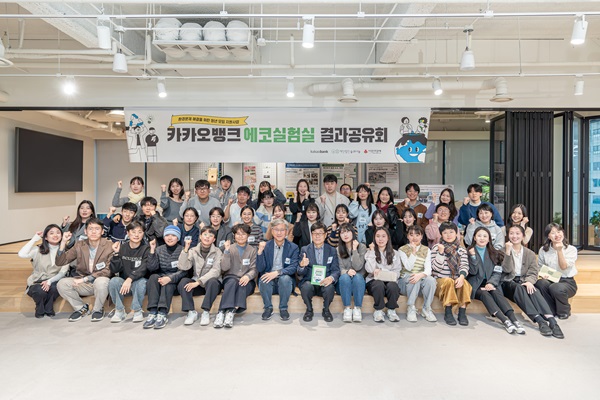 카카오뱅크 임직원들과 ‘에코실험실’ 프로그램 참가자들이 서울시 강남구에서 열린 결과공유회에 참여해 기념 촬영을 하고 있다. (카카오뱅크)