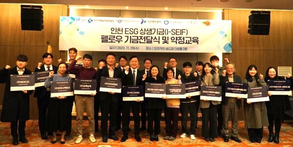 인천 오라카이 송도파크호텔에서 개최된  ‘2023 인천 ESG 상생기금(I-SEIF) 전달식’  (수도권매립지관리공사)