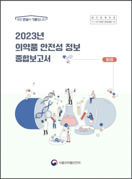 ‘2023년 의약품 안전성 정보 종합 보고서(제3호)’ 표지.(식품의약품안전처)