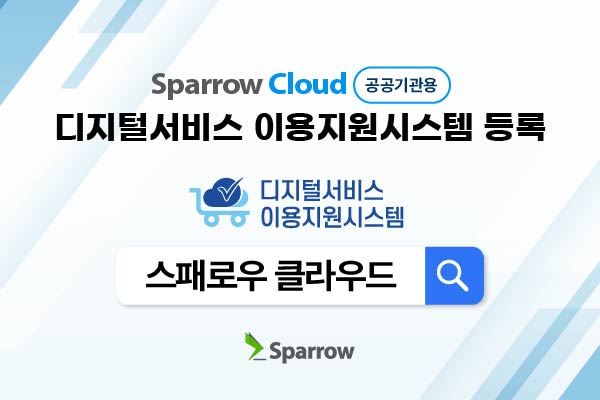 ‘스패로우 클라우드(Sparrow Cloud)’가 디지털서비스 이용지원시스템에 등록됐다.(파수)