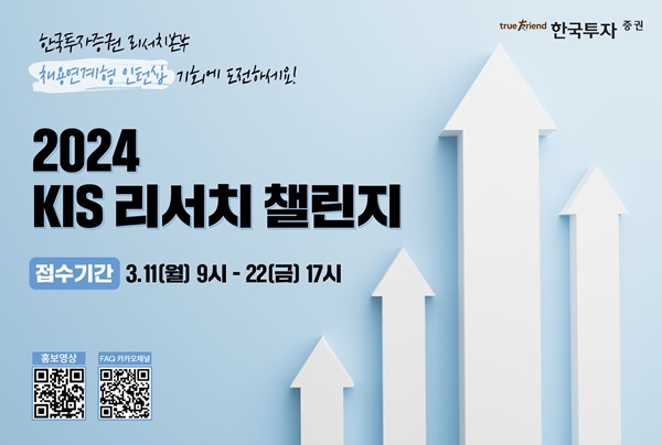한국투자증권이 '2024 KIS 리서치챌린지'를 개최한다. 올해 8월 또는 내년 2월에 졸업 예정인 대학원이나 대학원은 누구나 지원할 수 있다. (한국투자증권)