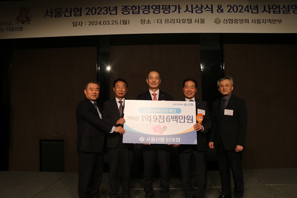 지난 25일 신협재단이 개최한 ‘2023년 종합경영평가 시상식 및 2024년도 사업설명회’에서 서울지역 신협의 기부금 전달식이 있었다. (신협중앙회)