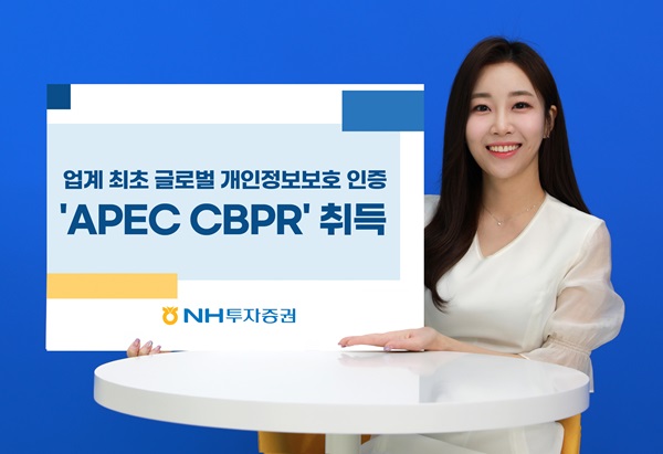 NH투자증권이 글로벌 개인정보보호 인증 'APEC CBPR'을 취득했다고 밝혔다. (NH투자증권)
