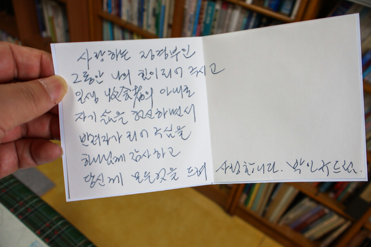 박인규 교수가 아내에게 쓴 감사편지 (사진=참행복나눔운동 제공)