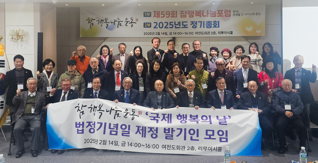 14일 여전도회관에서 열린 참행복나눔운동 총회에서 참석자들이 '국제 행복의 날'을 법정 기념일 제정을 촉구하는 플래카드를 들고 있다. (사진=참행복나눔운동)