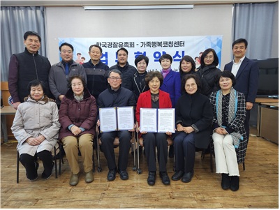 가족행복코칭센터와 한국경찰유족회가 경찰 유족 및 가족들의 복지 향상을 위한 업무협약을 체결했다. 협약식에는 대한장레지도사협회도 참여해 협력 방안을 함께 논의하며 뜻깊은 시간을 가졌다. (사진=가족행복코칭센터)