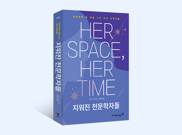 [신간]오직 남성을 위한 학문에 도전한 여성들, '지워진 천문학자들'