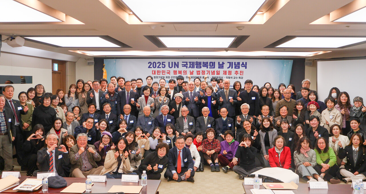 20일 한국프레스센터 기자회견장에서 열린 국제 행복의 날 기념식 및 대한민국 행복의 날 법정기념일 제정 선언 행사 참가자들. (사진=참행복나눔운동)