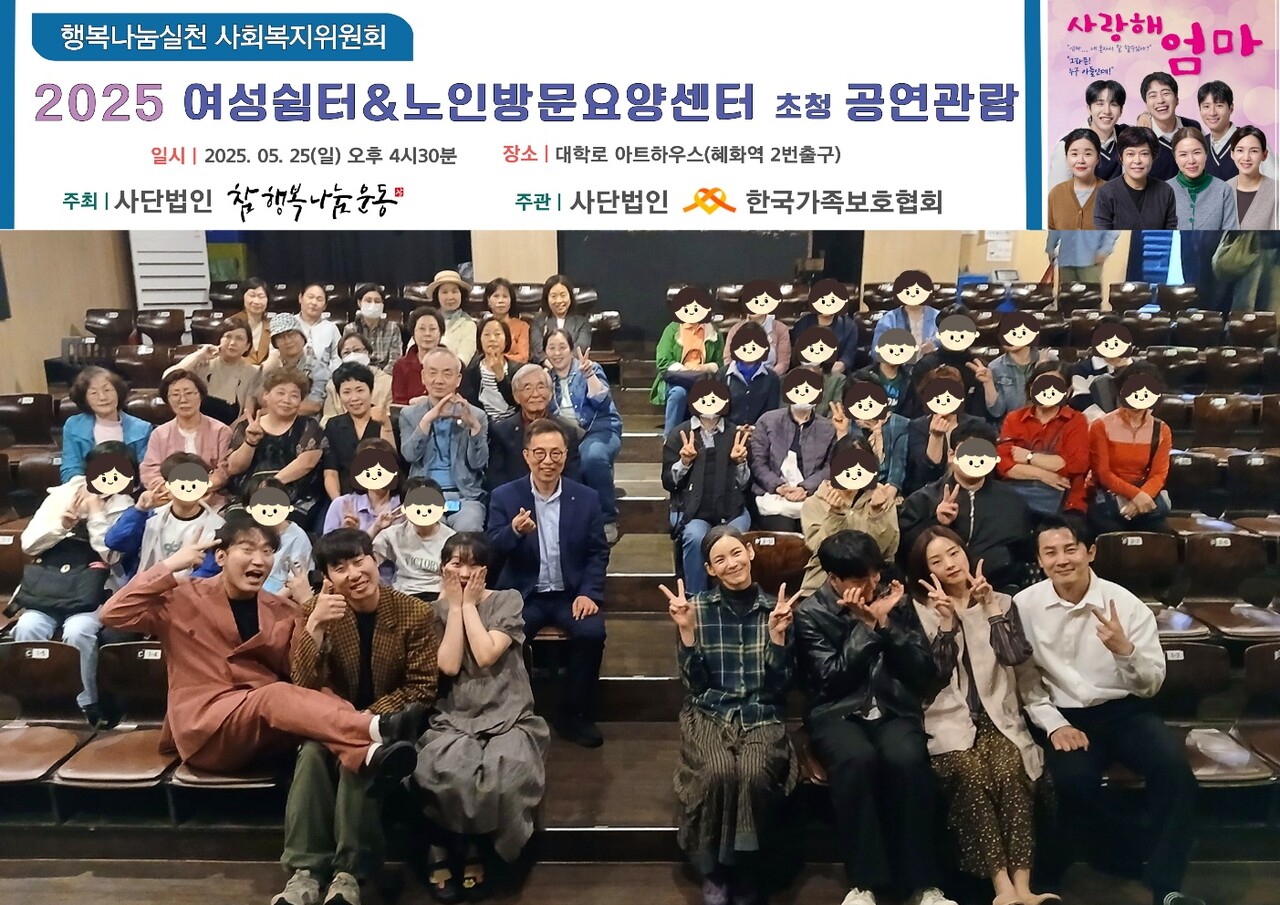 25일 아트하우스에서 열린 '사랑해 엄마' 연극 공연후에 모인 초청관객. 맨 앞줄은 연극 배우들이고, 앞에서 2번째 가운데 통로 왼쪽 앉은 이가 노용오 사회복지위원장이다. (사진=참행복나눔운동)