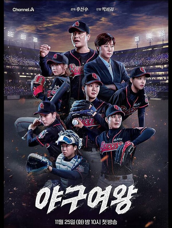 채널A가 25일 첫방영하는 '야구여왕'