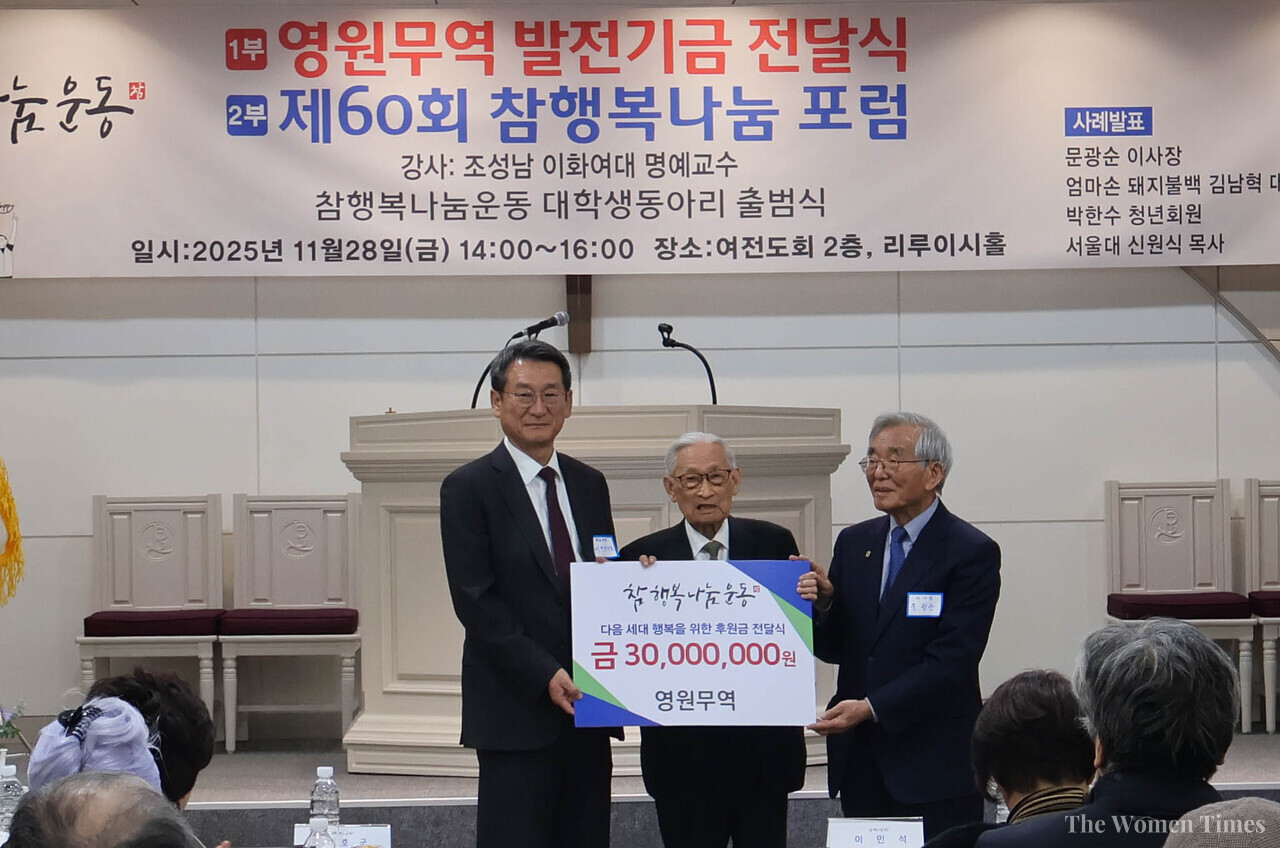 이민석 영원무역 대표(왼쪽)가 28일 여전도회관에서 열린 후원금 기부식에서 조완규 참행복나눔운동 후원회장(가운데), 에게 3000만원의 기부금을 전달했다. 오른쪽은 문광순 참행복나눔운동 이사장.