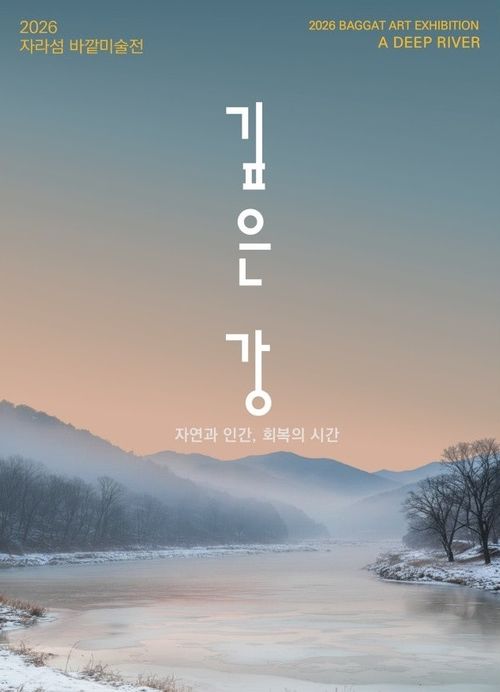 2026 자라섬 바깥미술전 ‘깊은 강’ 전시 개막...자연과 인간, 회복의 시간을 묻다