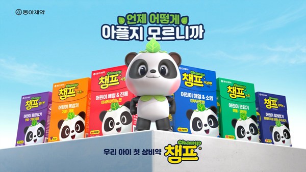 동아제약 챔프, 신규 광고 론칭...어린이 상비약 필요성 강