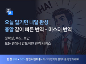 에이아이링고, AI를 활용한 전문 번역서비스 '미스터번역' 론칭 - 뉴스 썸네일 이미지