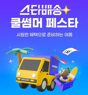 무더위 날려버려! SSG닷컴 '스타배송 쿨썸머 페스타' - 최대 3만원 할인 & 무제한 쿠폰 혜택!